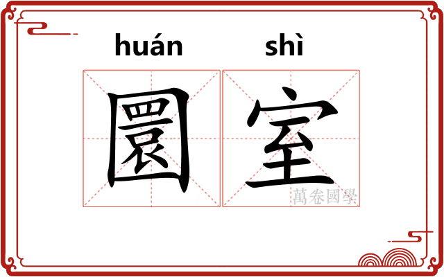 圜室