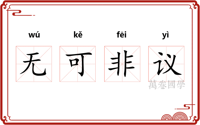 无可非议