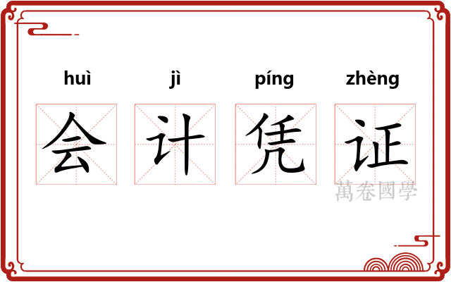 会计凭证