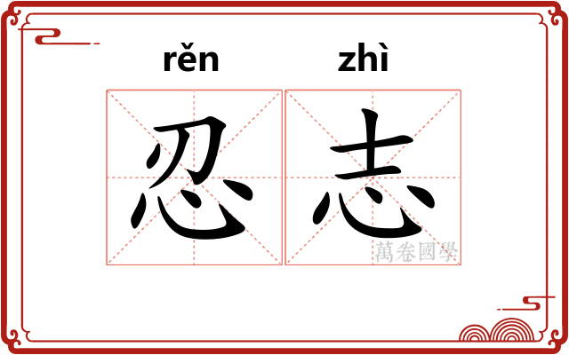 忍志
