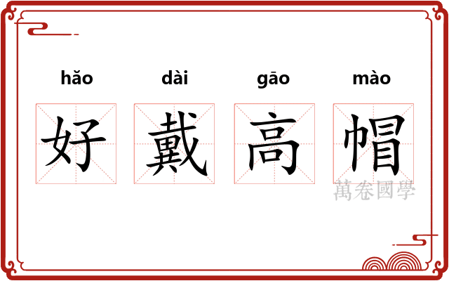 好戴高帽 好戴高帽