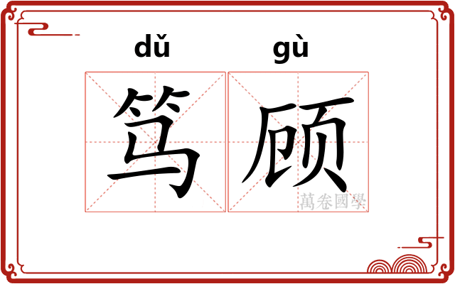 笃顾