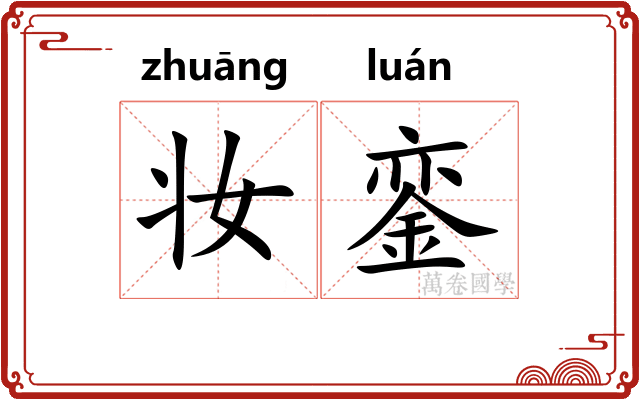 妆銮