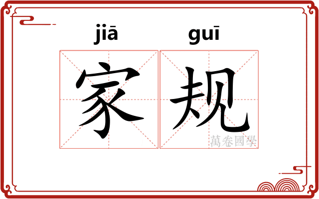 家规