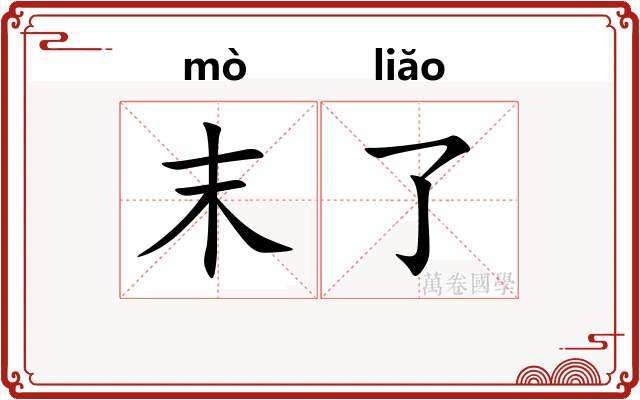 末了