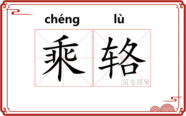 乘辂