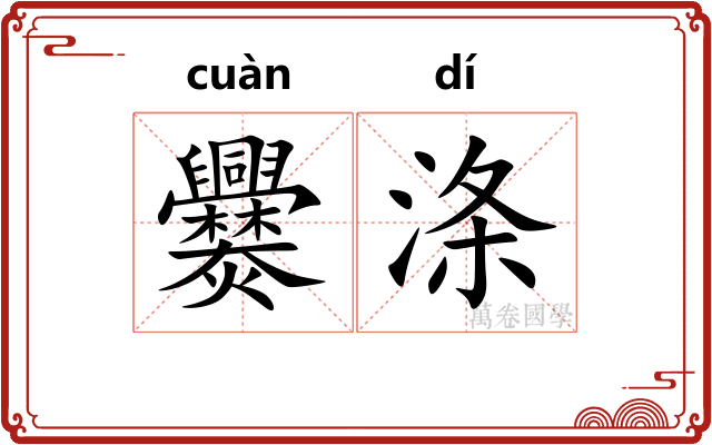 爨涤
