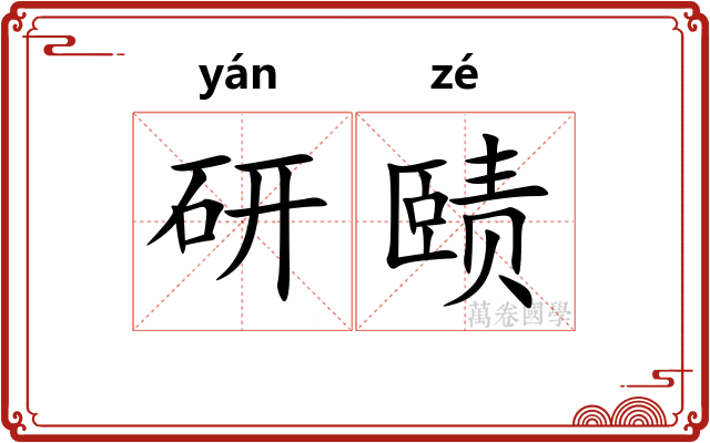 研赜