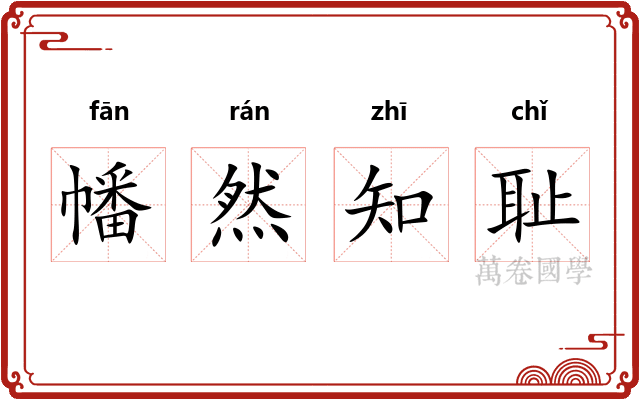 幡然知耻 幡然知耻