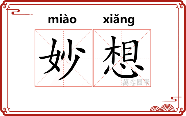 妙想 妙想