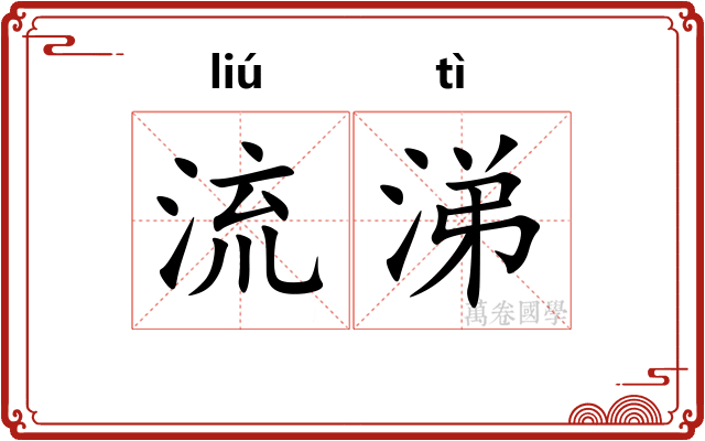 流涕