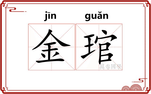金琯