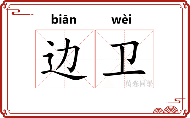 边卫