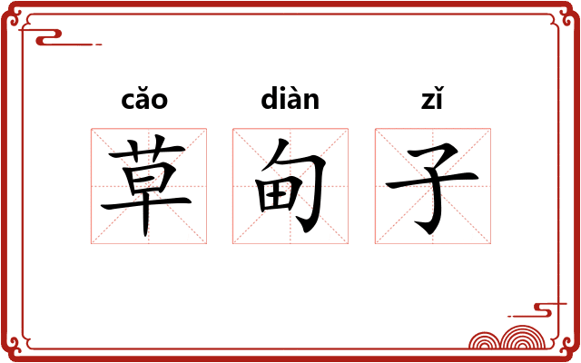 草甸子