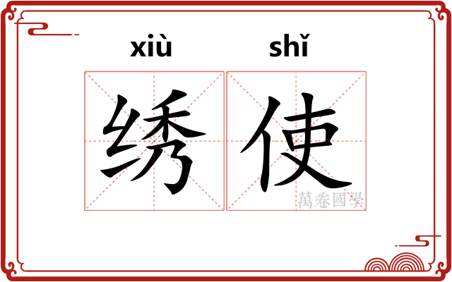 绣使