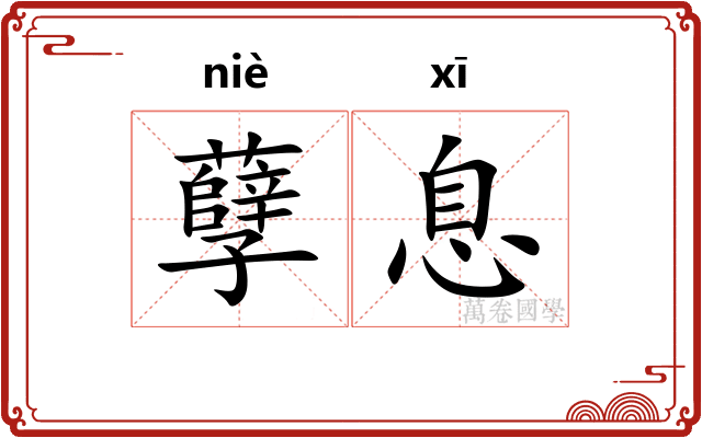 孽息