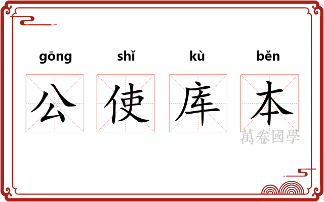 公使库本
