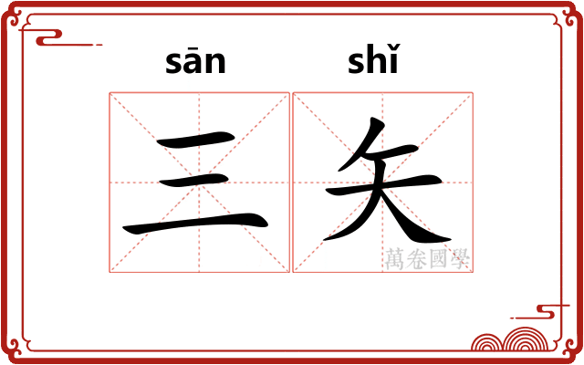 三矢