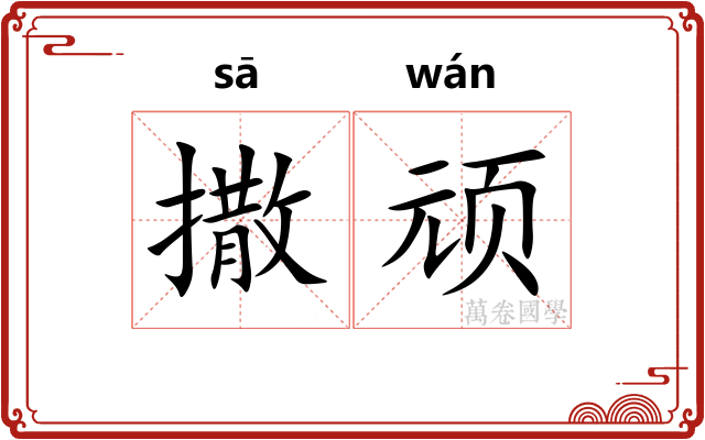 撒顽