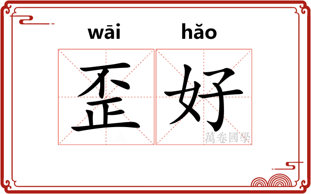 歪好