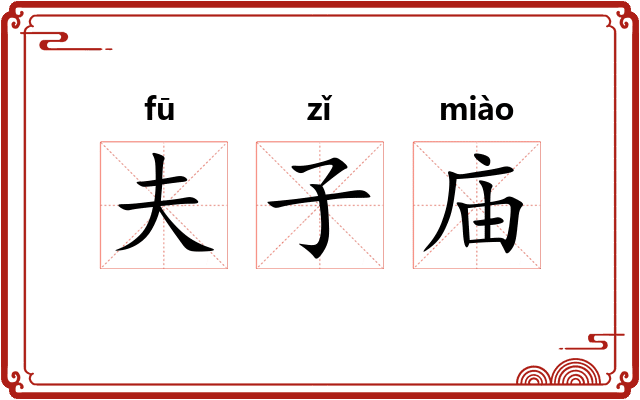 夫子庙
