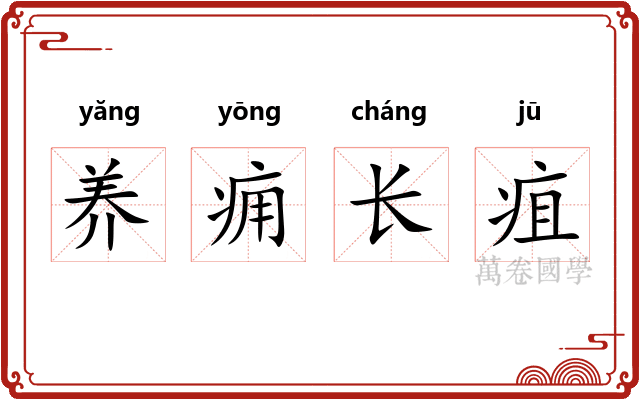 养痈长疽