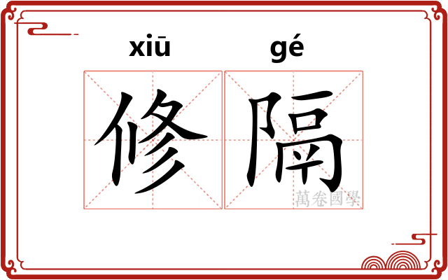 修隔