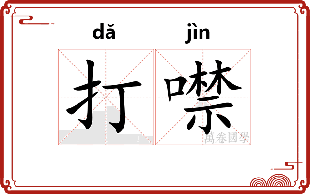 打噤