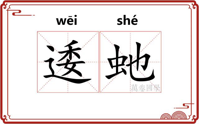 逶虵 逶虵