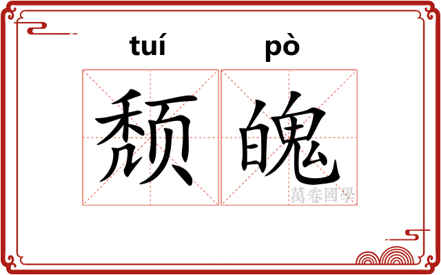 颓魄