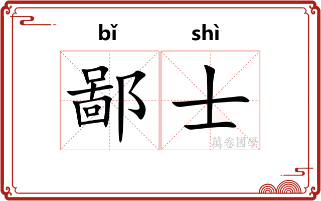 鄙士