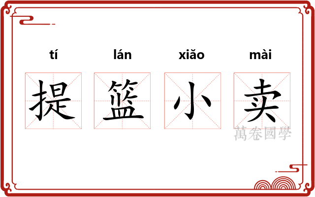 提篮小卖 提篮小卖