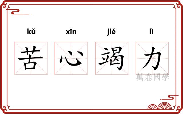 苦心竭力