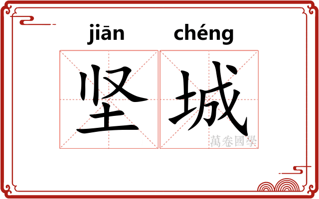 坚城