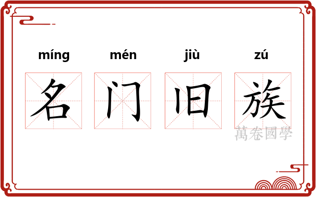 名门旧族