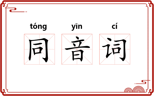 同音词 同音词