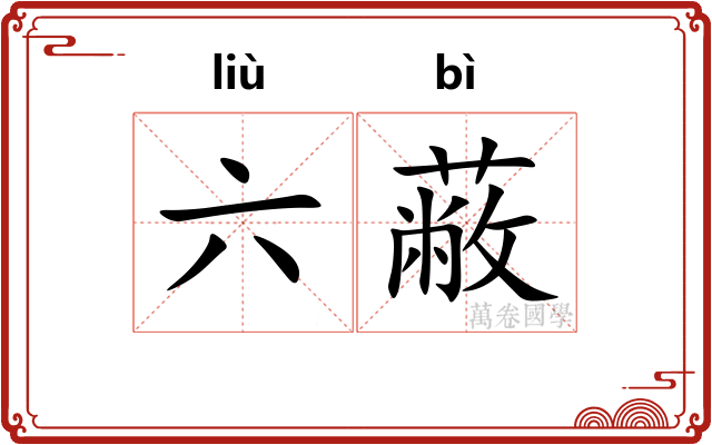 六蔽