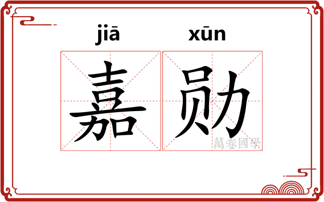 嘉勋