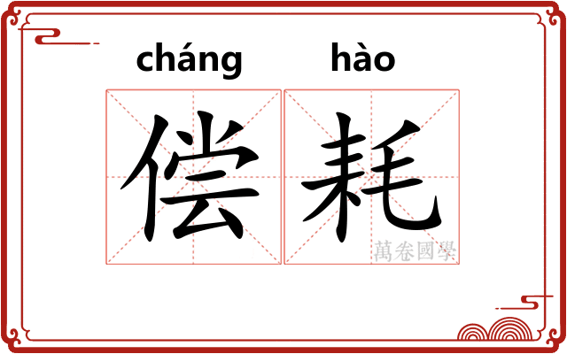 偿耗