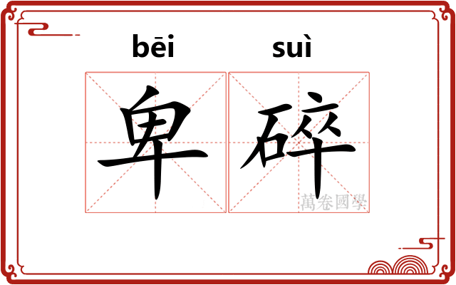 卑碎