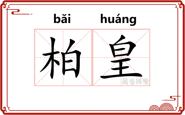 柏皇