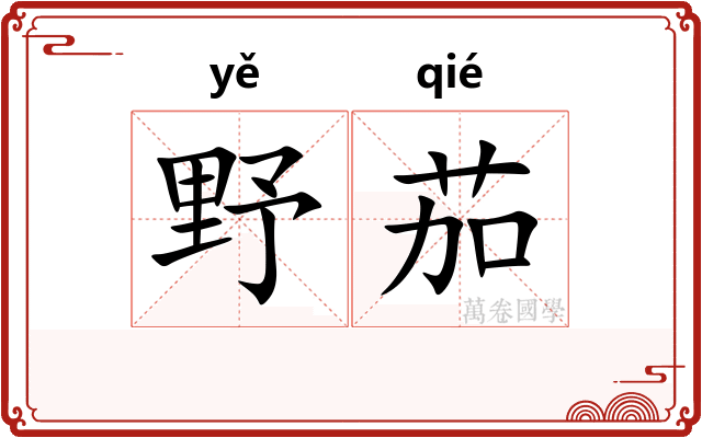 野茄