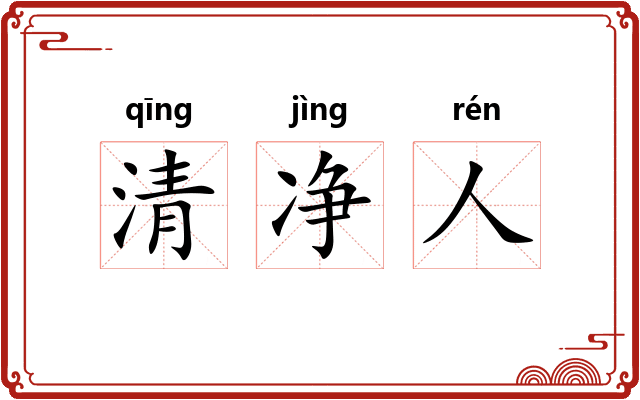 清净人 清净人