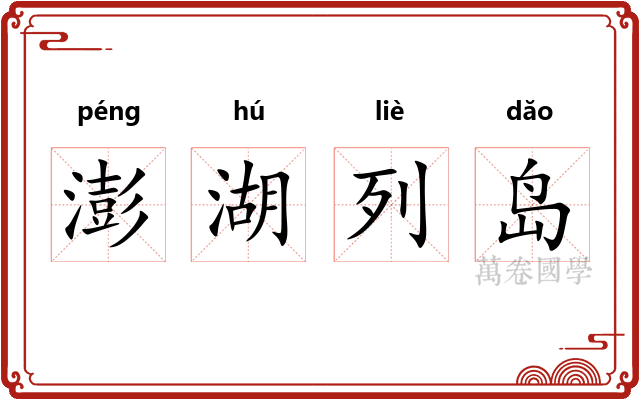 澎湖列岛