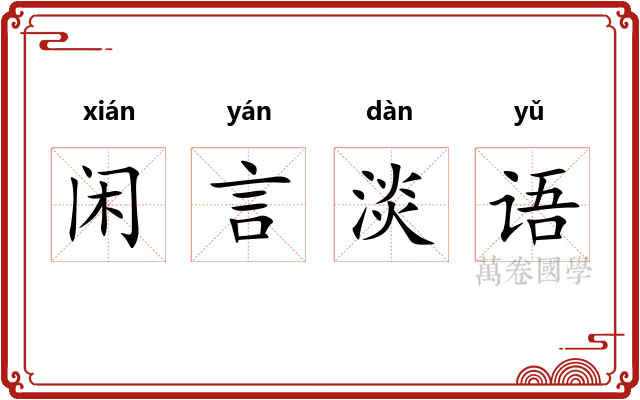 闲言淡语