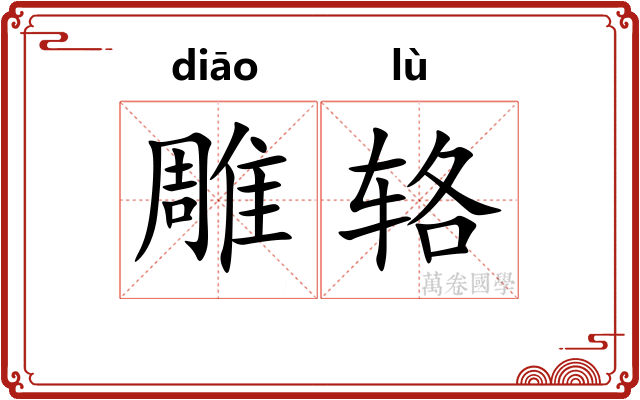 雕辂