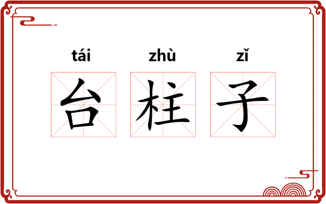 台柱子 台柱子
