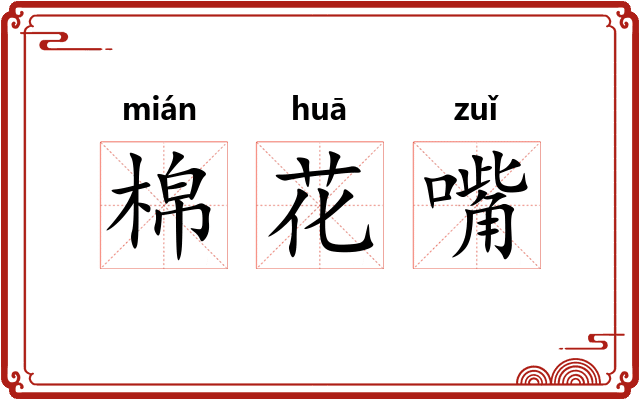 棉花嘴 棉花嘴