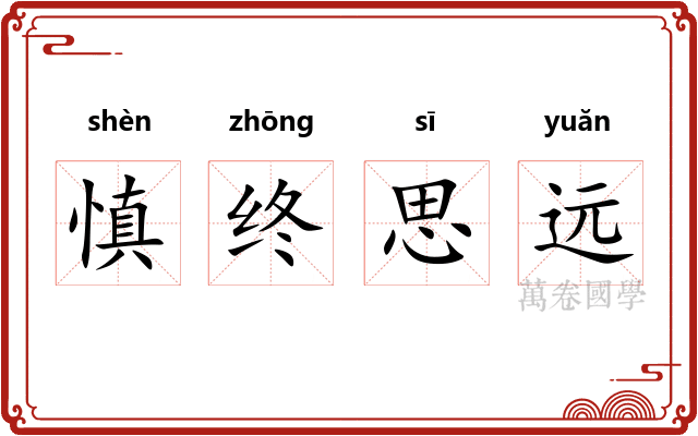 慎终思远 慎终思远