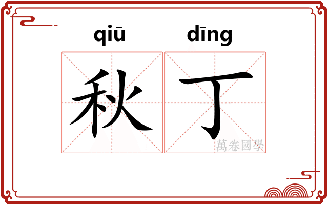 秋丁